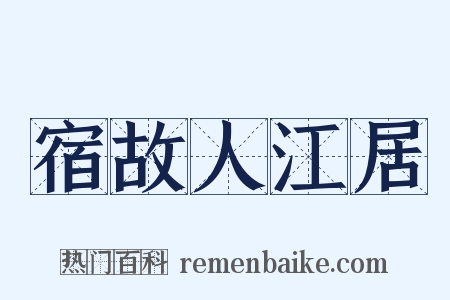 宿故人江居是什么意思的图片
